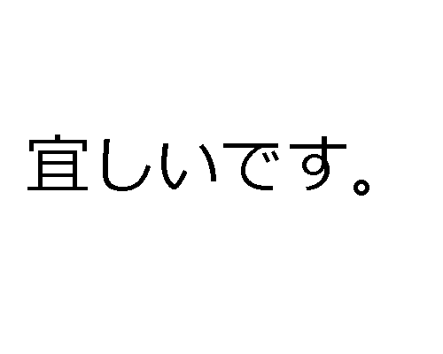 Japoncada izin verme ve yasaklama - 宜しいいです。