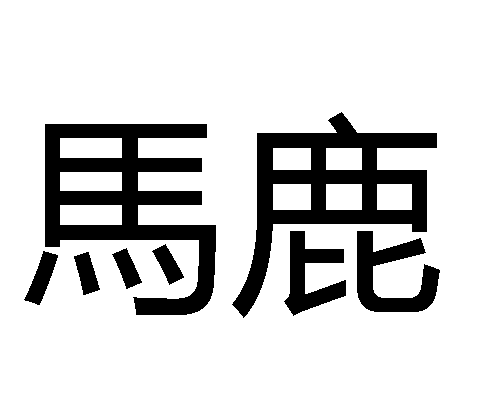 Japonca nasıl küfür edilir - 馬鹿