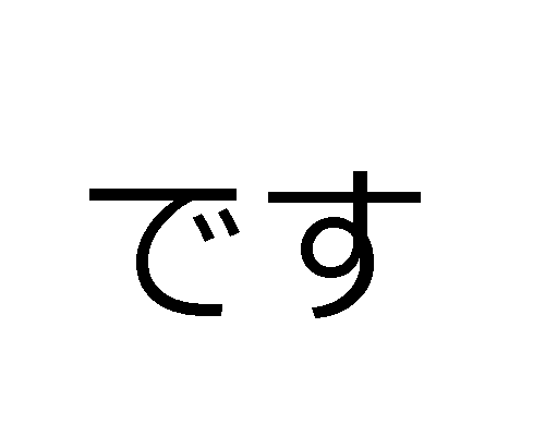 Desu - กริยาที่จะอยู่ในภาษาญี่ปุ่น