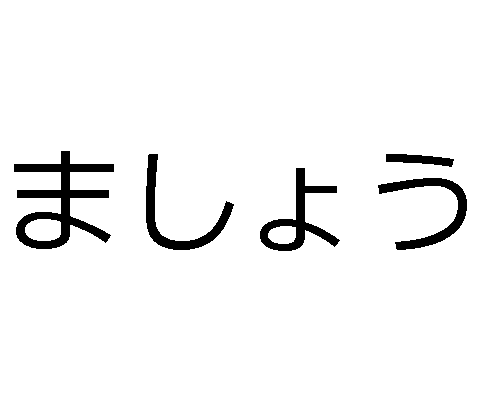 Japoncada fiillerin Mashou hali - まししょう