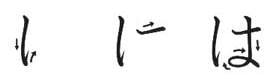 A hiragana vonások sorrendje HA - H család a hiraganában