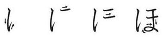 A hiragana leütések sorrendje HO