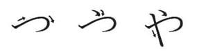 YA hiragana slagvolgorde Volgorde van hiragana pennenstreken YA - Y familie in hiragana
