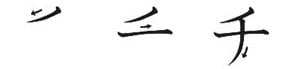 Katakana chi -lyöntien järjestys Katakana chi -lyöntien järjestys