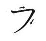 Orden de trazos de katakana fu