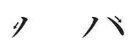 Katakana orden de trazos ja