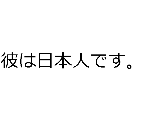 Podstawowe cząsteczki w języku japońskim - 彼は日本人です。