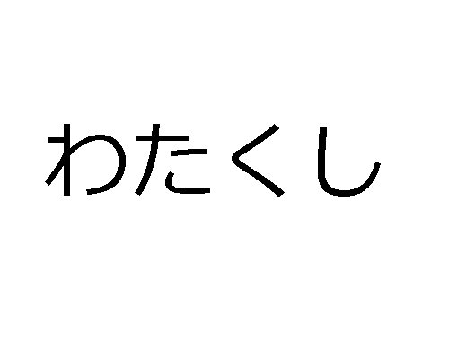 คำสรรพนามส่วนตัวของญี่ปุ่น
