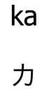 Japonská abeceda katakana