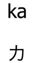 Alfabet Katakana Jepang Alfabet Katakana Jepang
