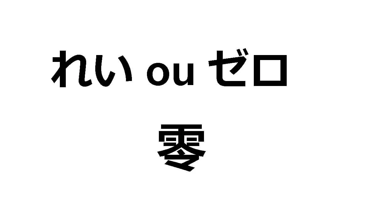 Čísla v japonštině