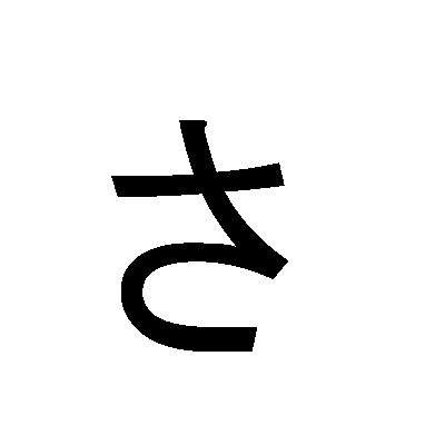 平假名 S さ