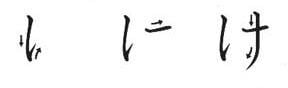 Ordem dos traços do hiragana KE Ordem dos traços do hiragana KE