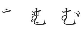 Ordem dos traços do hiragana MU