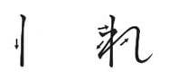 Ordre des traits en hiragana RE Ordre des traits en hiragana RE