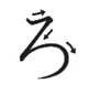 Ordre des traits hiragana RO Ordre des traits hiragana RO