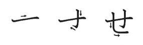 Ordem dos traços do hiragana SE Ordem dos traços do hiragana SE