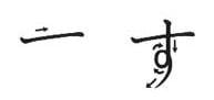 Ordem dos traços do hiragana SU Ordem dos traços do hiragana SU