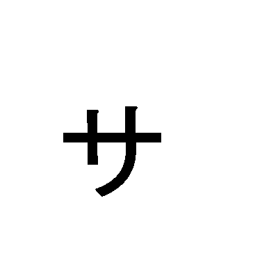 De familie van S in katakana