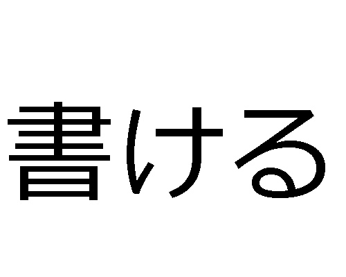 Japonca fiillerin potansiyel biçimi