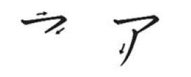 Ordem dos traços do katakana A Ordem dos traços do katakana A