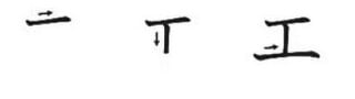 Ordem dos traços do katakana E Ordem dos traços do katakana E