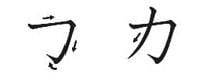 Ordem dos traços do KA em katakana Ordem dos traços do KA em katakana