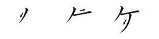Ordem dos traços do katakana ke Ordem dos traços do katakana ke