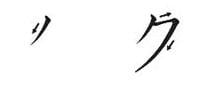 Ordem dos traços do katakana ku Ordem dos traços do katakana ku