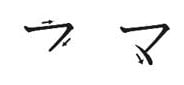 Ordine dei colpi di katakana ma Ordine dei colpi di katakana ma