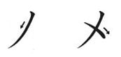 Ordine dei colpi di katakana me Ordine dei colpi di katakana me