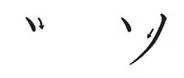 片假名“so”的笔画顺序 片假名“so”的笔画顺序