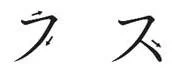 片假名“su”的笔顺顺序 片假名“su”的笔顺顺序