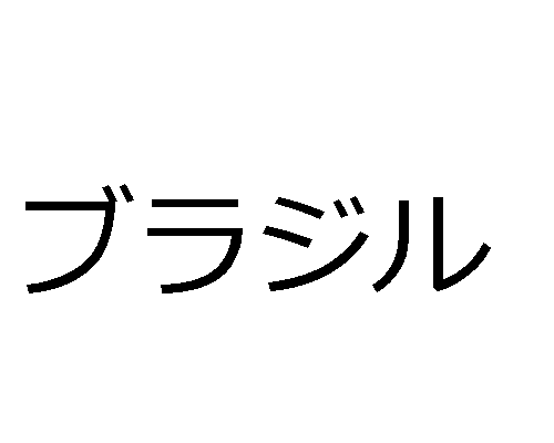 Japonca ブラジル dilindeki ülkeler ve milletler - Brezilya