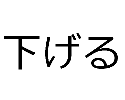 日語中的及物動詞和不及物動詞列表