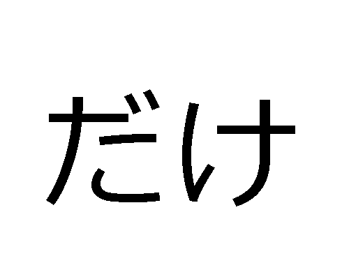 La partícula japonesa DAKE - だけ