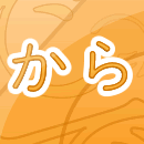 A partícula japonesa KARA