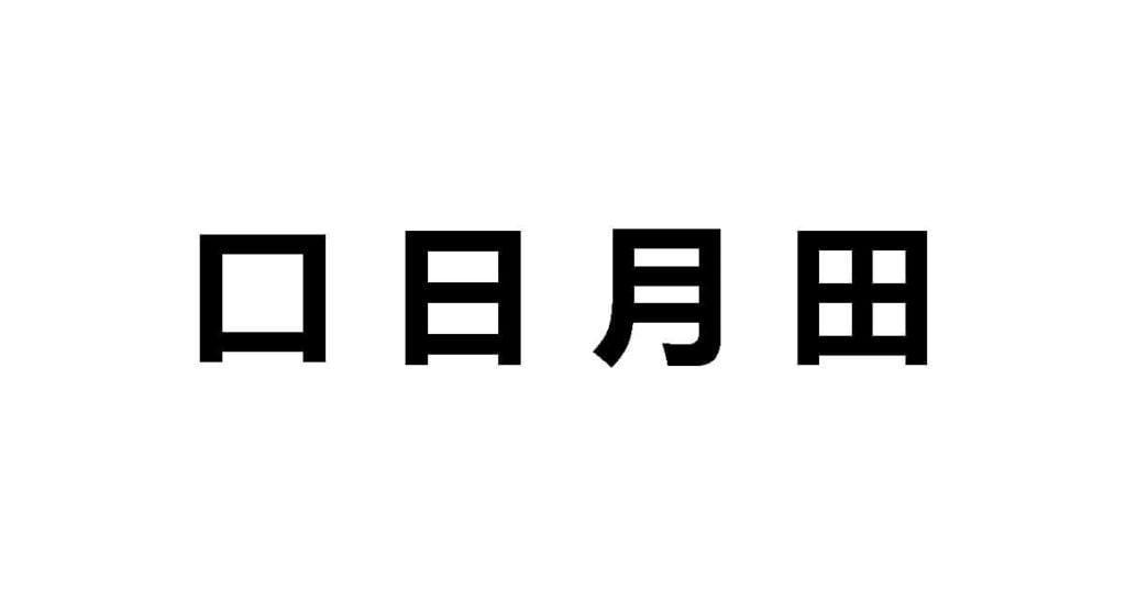 Usta, słońce, księżyc i oczy w kanji