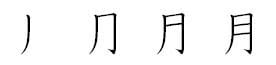 kanji 月 iskujärjestys
