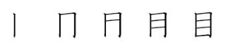 kanji 目 iskujärjestys