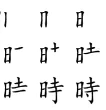 orden de trazos de tiempo kanji