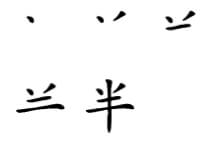 Kanji Half - Han - orden de trazos