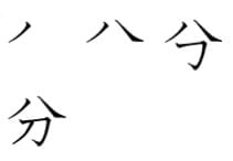 Kanji Minute bun divertido orden de trazos