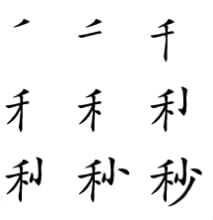 Segundo momento kanji - Byō - orden de trazos